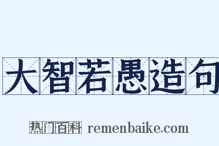 大智若愚造句是什么意思的图片